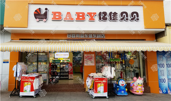 亿佳贝贝母婴店